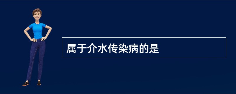 属于介水传染病的是