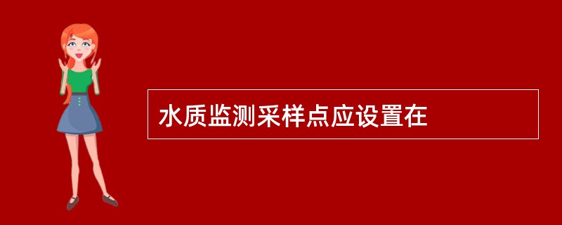 水质监测采样点应设置在