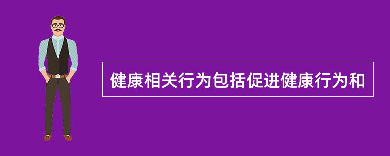 健康相关行为包括促进健康行为和