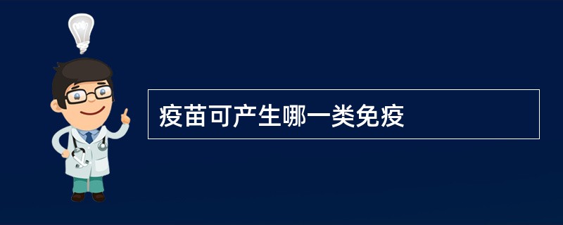 疫苗可产生哪一类免疫