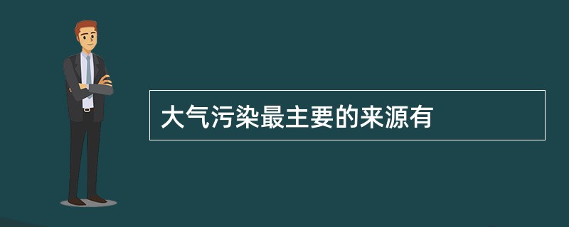 大气污染最主要的来源有