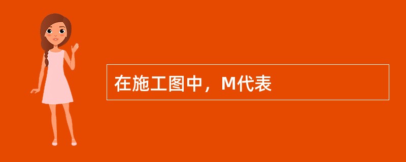 在施工图中，M代表