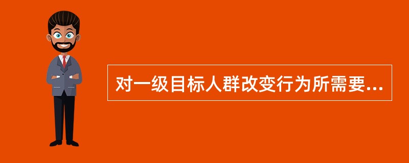 对一级目标人群改变行为所需要的支持环境有作用的是