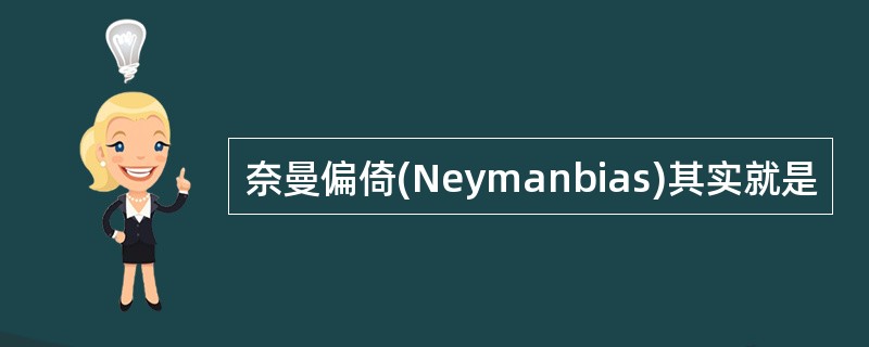 奈曼偏倚(Neymanbias)其实就是