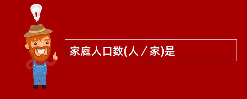 家庭人口数(人／家)是