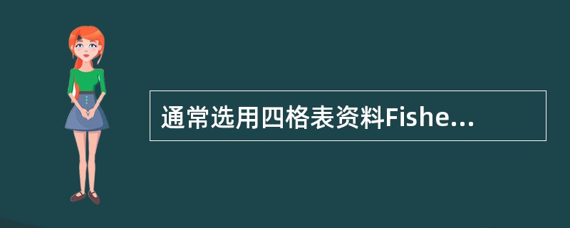 通常选用四格表资料Fisher确切概率计算法的条件是