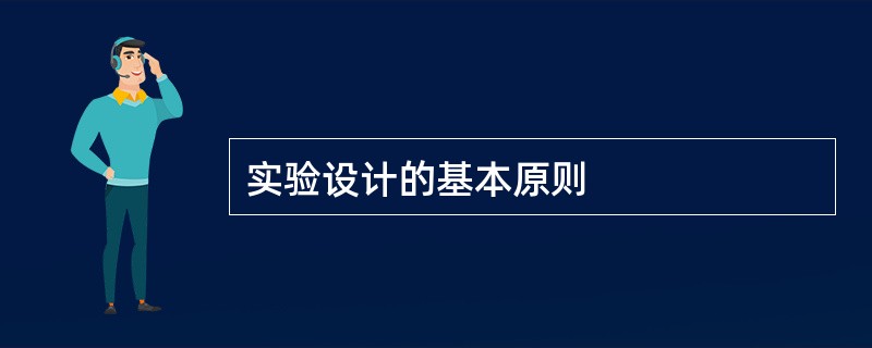实验设计的基本原则