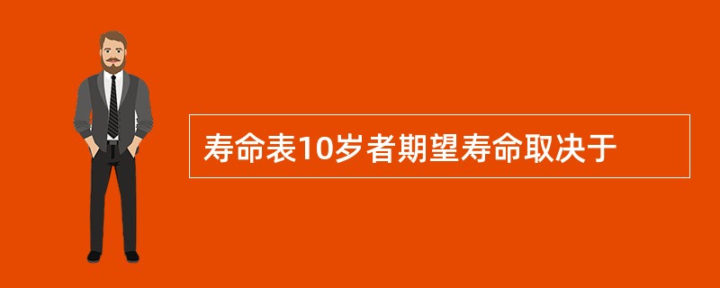 寿命表10岁者期望寿命取决于