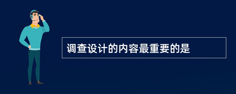 调查设计的内容最重要的是