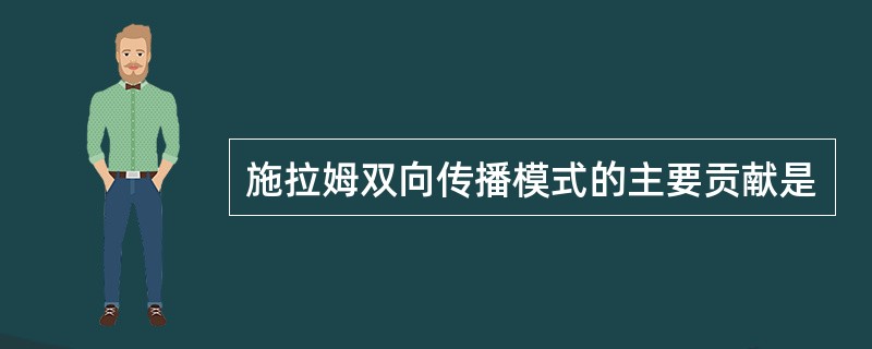 施拉姆双向传播模式的主要贡献是