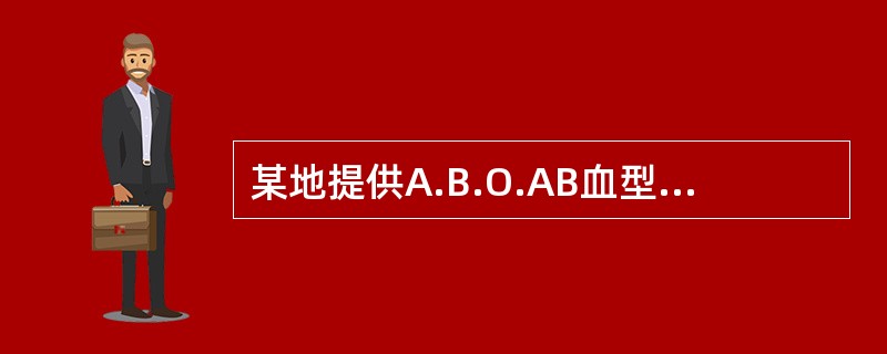 某地提供A.B.O.AB血型人数分布的数据是