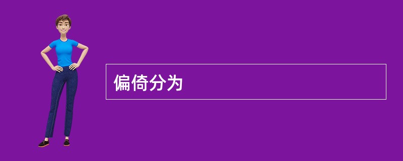 偏倚分为