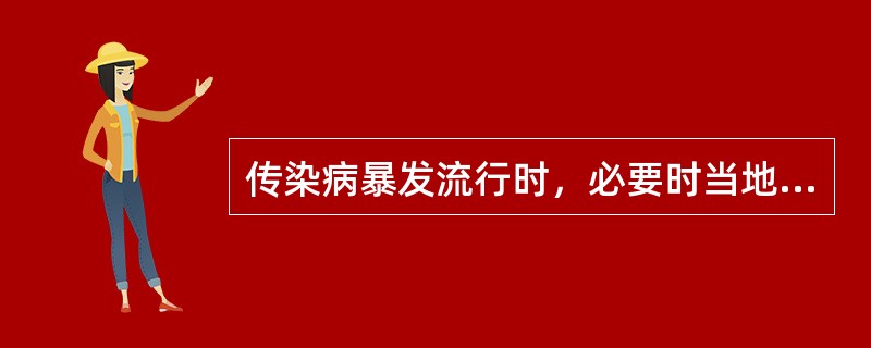 传染病暴发流行时，必要时当地政府可以采取以下紧急措施，除了