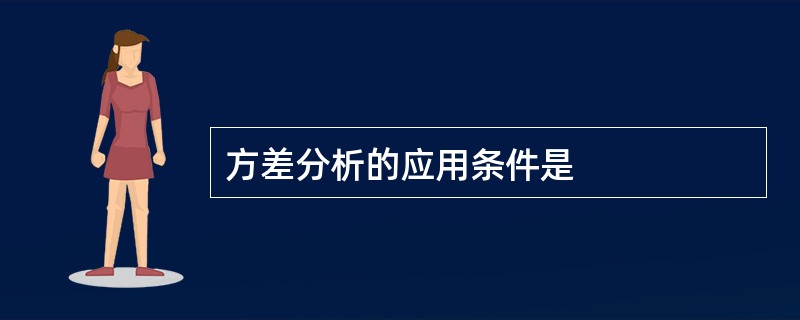 方差分析的应用条件是