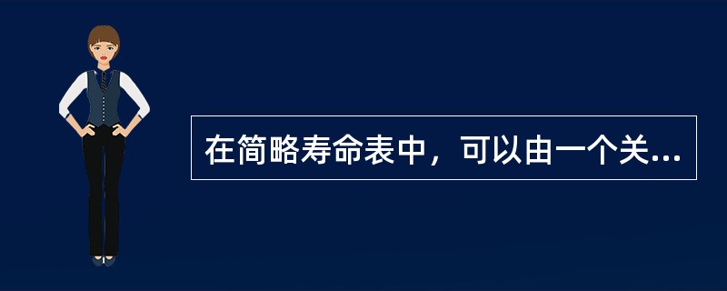 在简略寿命表中，可以由一个关键指标按照一定计算公式计算出其他各项指标，这个关键指标是