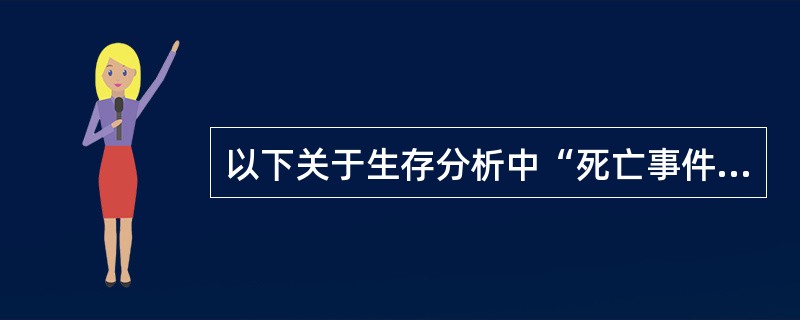 以下关于生存分析中“死亡事件”的说法，正确的是