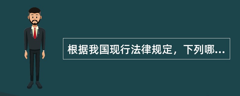 根据我国现行法律规定，下列哪个机关无强制执行权