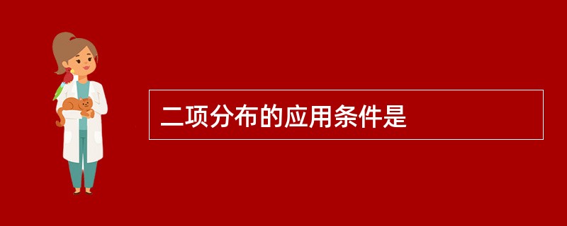 二项分布的应用条件是
