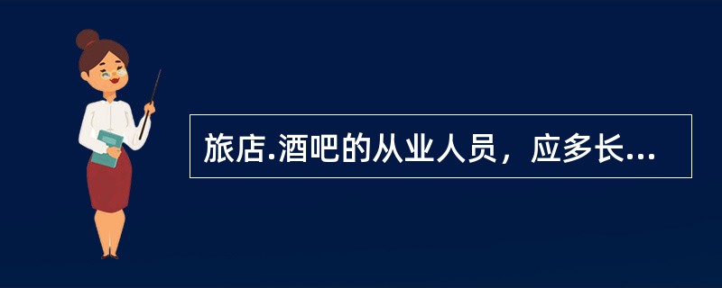 旅店.酒吧的从业人员，应多长时间进行一次体检