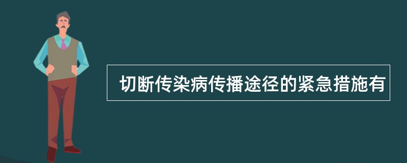  切断传染病传播途径的紧急措施有