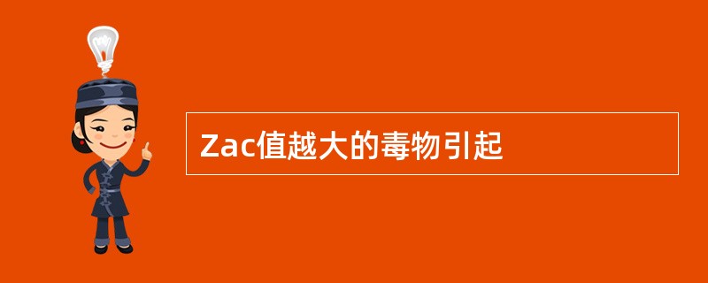 Zac值越大的毒物引起