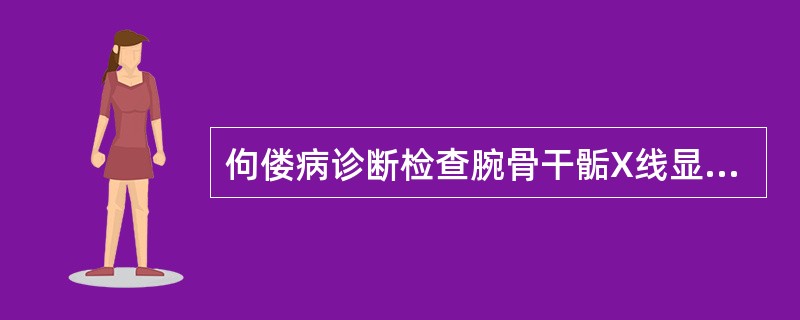 佝偻病诊断检查腕骨干骺X线显示()。