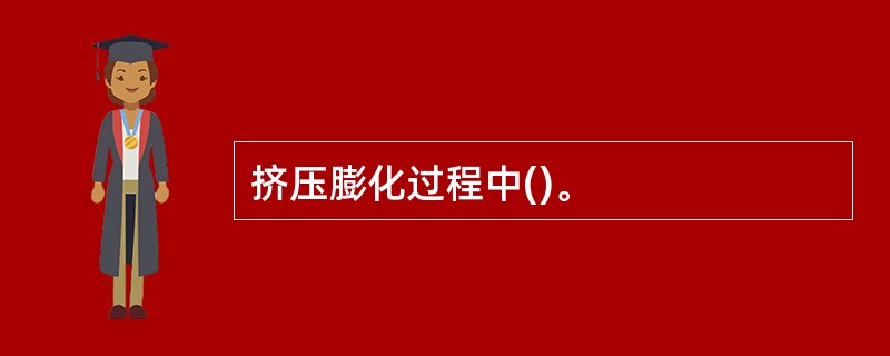 挤压膨化过程中()。