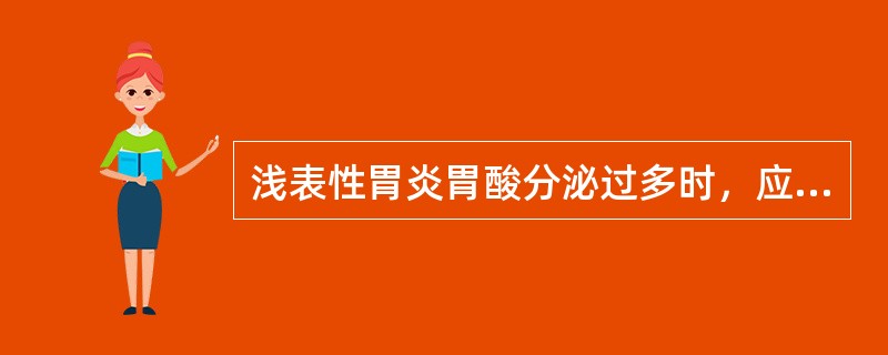 浅表性胃炎胃酸分泌过多时，应建议选择哪类食物