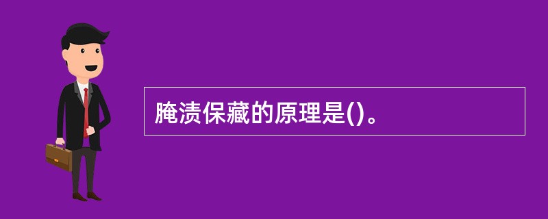 腌渍保藏的原理是()。