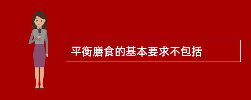 平衡膳食的基本要求不包括