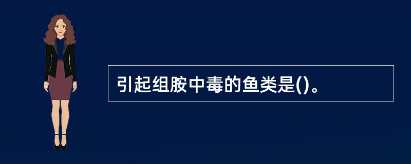 引起组胺中毒的鱼类是()。
