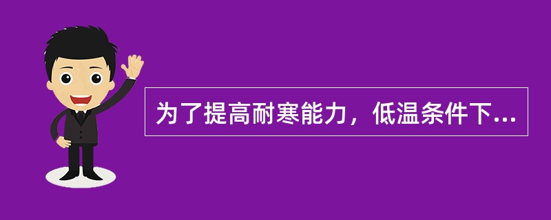 为了提高耐寒能力，低温条件下工作的人动物蛋白的供给比例应不低于总蛋白的()。