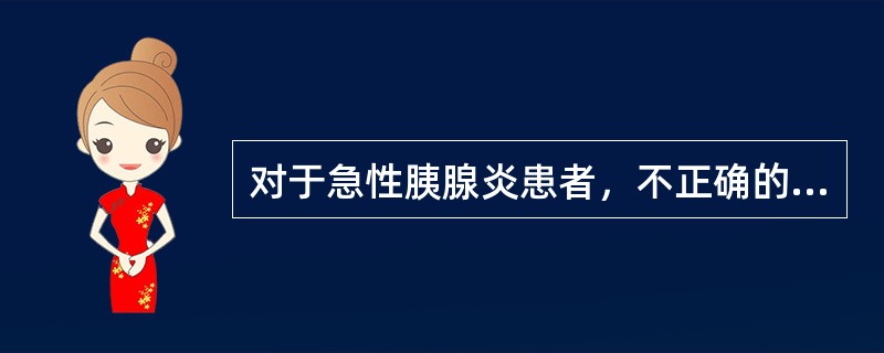 对于急性胰腺炎患者，不正确的营养支持疗法是