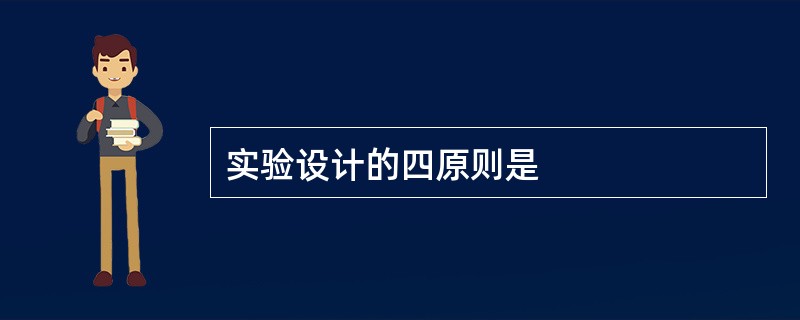 实验设计的四原则是