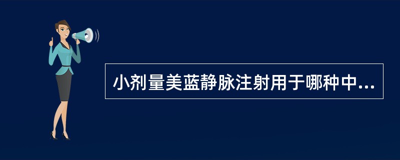 小剂量美蓝静脉注射用于哪种中毒的抢救