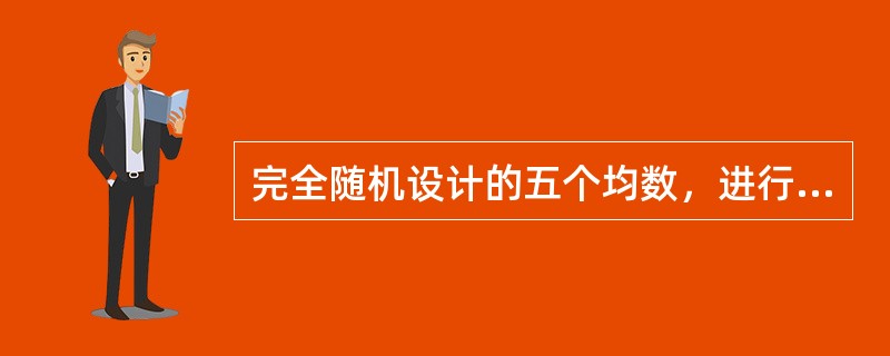 完全随机设计的五个均数，进行两两比较，可以选择的检验方法是