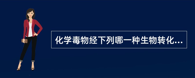 化学毒物经下列哪一种生物转化反应后水溶性降低