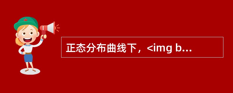 正态分布曲线下，<img border="0" style="width: 19px; height: 23px;" src="https://