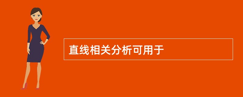 直线相关分析可用于