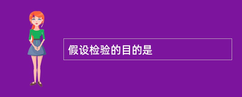 假设检验的目的是