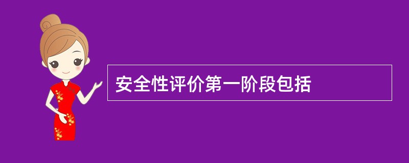 安全性评价第一阶段包括