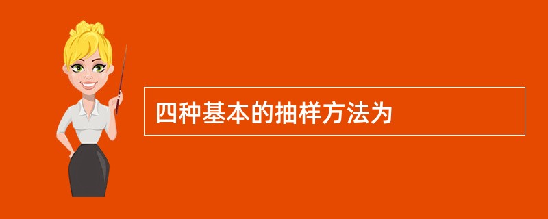 四种基本的抽样方法为