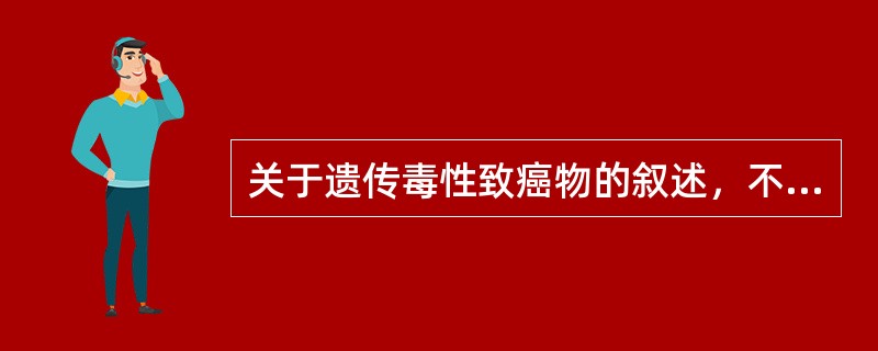 关于遗传毒性致癌物的叙述，不正确的是