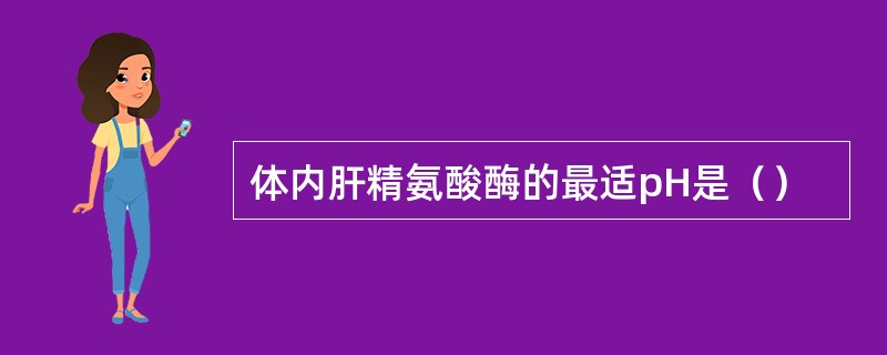 体内肝精氨酸酶的最适pH是（）