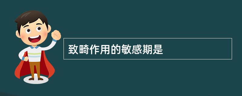 致畸作用的敏感期是