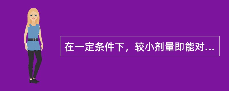 在一定条件下，较小剂量即能对机体发生损害作用的物质，称