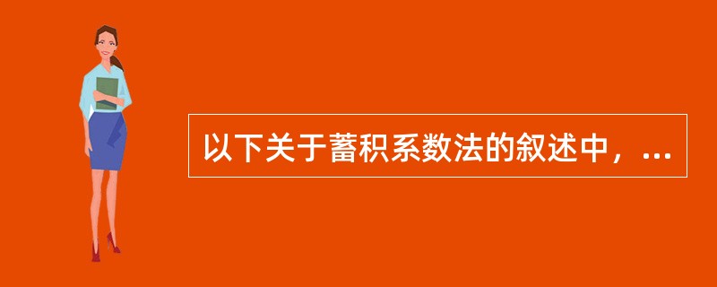 以下关于蓄积系数法的叙述中，不正确的是