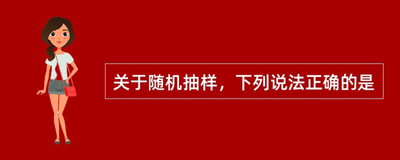 关于随机抽样，下列说法正确的是
