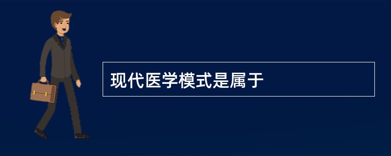 现代医学模式是属于