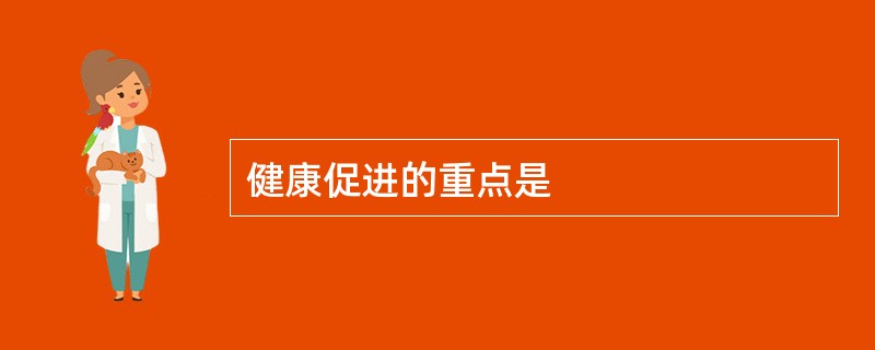 健康促进的重点是